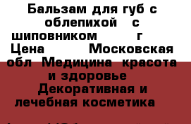 Бальзам для губ с облепихой / с шиповником,   5,5 г.	    › Цена ­ 169 - Московская обл. Медицина, красота и здоровье » Декоративная и лечебная косметика   